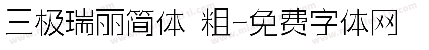 三极瑞丽简体 粗字体转换